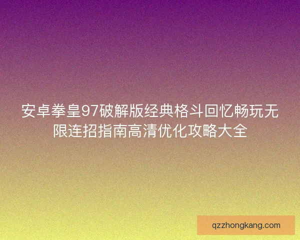 安卓拳皇97破解版经典格斗回忆畅玩无限连招指南高清优化攻略大全
