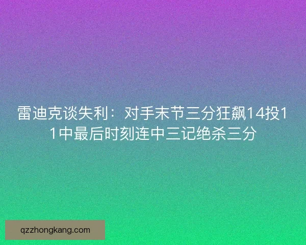 雷迪克谈失利：对手末节三分狂飙14投11中最后时刻连中三记绝杀三分