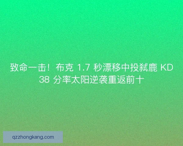 致命一击!布克 1.7 秒漂移中投弑鹿 KD38 分率太阳逆袭重返前十 致命一击!布克 1.7 秒漂移中投弑鹿 KD38 分率太阳逆袭重返前十