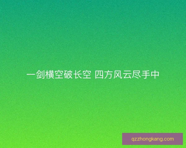 一剑横空破长空 四方风云尽手中