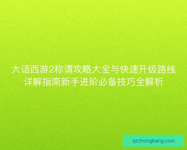 大话西游2称谓攻略大全与快速升级路线详解指南新手进阶必备技巧全解析