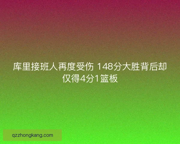 库里接班人再度受伤 148分大胜背后却仅得4分1篮板