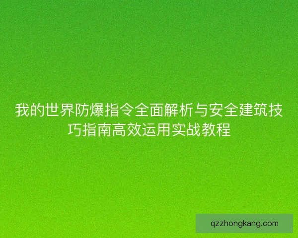 我的世界防爆指令全面解析与安全建筑技巧指南高效运用实战教程 我的世界防爆指令全面解析与安全建筑技巧指南高效运用实战教程