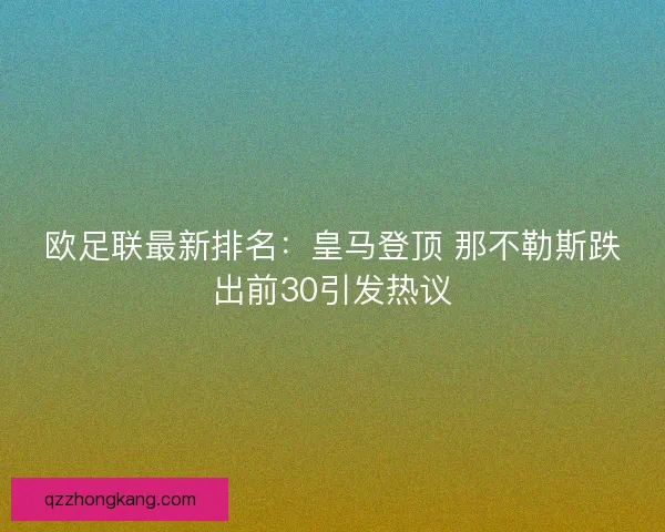 欧足联最新排名:皇马登顶 那不勒斯跌出前30引发热议 欧足联最新排名:皇马登顶 那不勒斯跌出前30引发热议