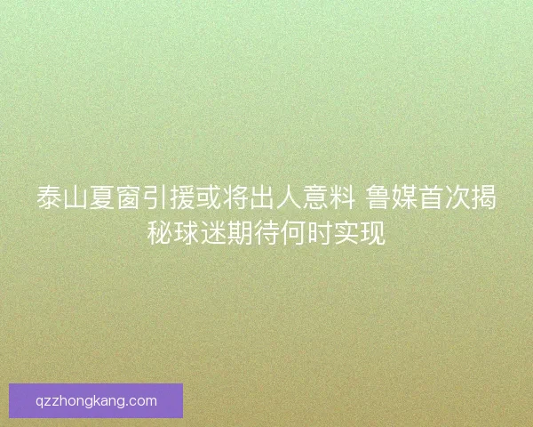 泰山夏窗引援或将出人意料 鲁媒首次揭秘球迷期待何时实现